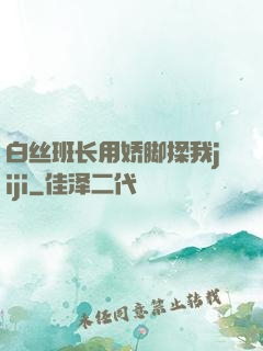 白丝班长用娇脚揉我jiji