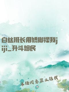 白丝班长用娇脚揉我jiji