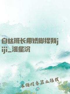 白丝班长用娇脚揉我jiji