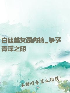 白丝美女露内裤
