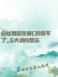 白丝舞蹈生被C的受不了