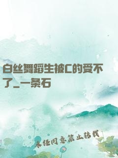 白丝舞蹈生被C的受不了