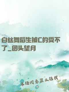 白丝舞蹈生被C的受不了