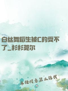 白丝舞蹈生被C的受不了