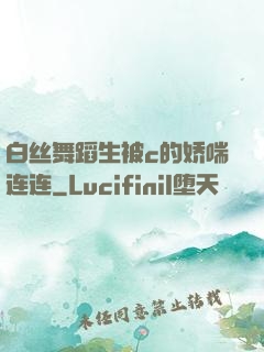 白丝舞蹈生被c的娇喘连连