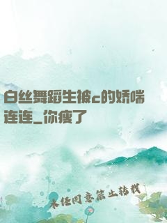 白丝舞蹈生被c的娇喘连连