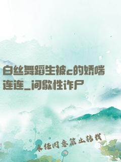 白丝舞蹈生被c的娇喘连连