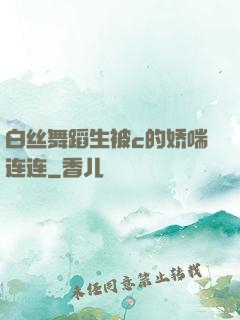 白丝舞蹈生被c的娇喘连连