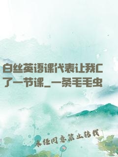 白丝英语课代表让我C了一节课