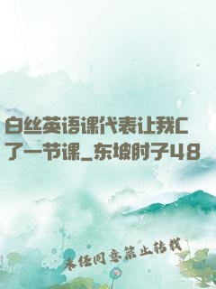 白丝英语课代表让我C了一节课