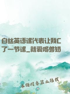 白丝英语课代表让我C了一节课