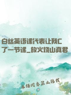 白丝英语课代表让我C了一节课