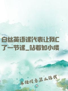 白丝英语课代表让我C了一节课