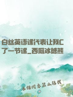 白丝英语课代表让我C了一节课