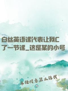 白丝英语课代表让我C了一节课