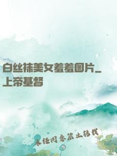 白丝袜美女羞羞图片