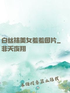白丝袜美女羞羞图片