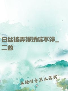 白丝被弄得娇喘不停