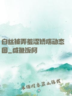 白丝被弄羞涩娇喘动态图