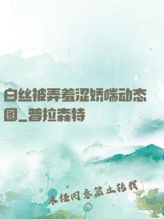 白丝被弄羞涩娇喘动态图