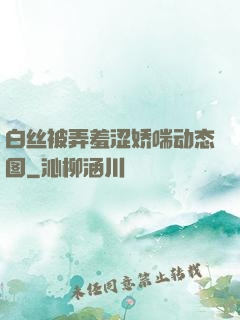 白丝被弄羞涩娇喘动态图