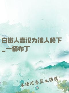 白嫩人妻沦为他人胯下