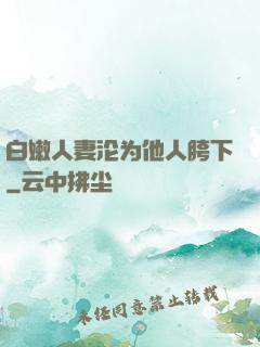白嫩人妻沦为他人胯下