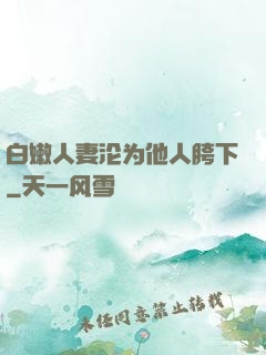 白嫩人妻沦为他人胯下