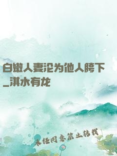白嫩人妻沦为他人胯下