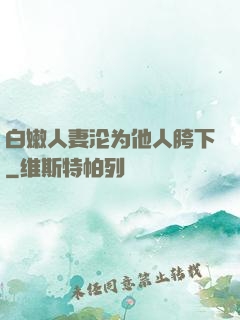 白嫩人妻沦为他人胯下