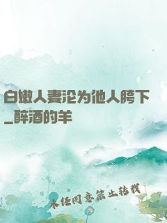 白嫩人妻沦为他人胯下