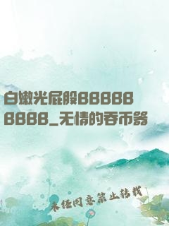 白嫩光屁股BBBBBBBBB