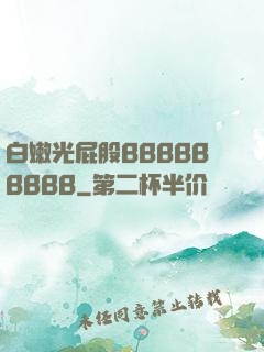 白嫩光屁股BBBBBBBBB