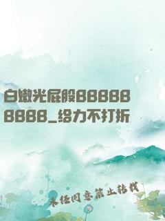 白嫩光屁股BBBBBBBBB