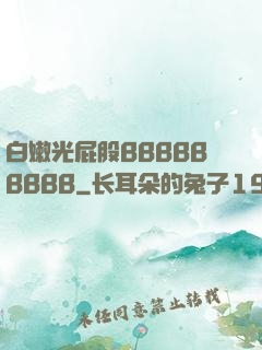 白嫩光屁股BBBBBBBBB