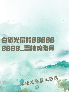 白嫩光屁股BBBBBBBBB