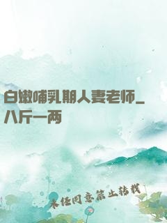 白嫩哺乳期人妻老师