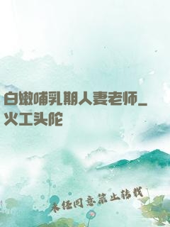 白嫩哺乳期人妻老师