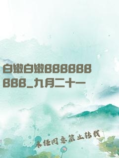 白嫩白嫩BBBBBBBBB