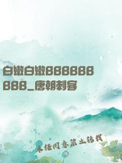 白嫩白嫩BBBBBBBBB