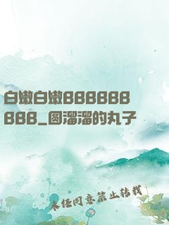 白嫩白嫩BBBBBBBBB