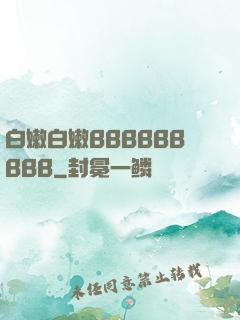 白嫩白嫩BBBBBBBBB