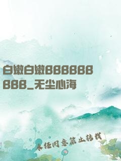 白嫩白嫩BBBBBBBBB