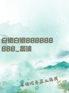 白嫩白嫩BBBBBBBBB