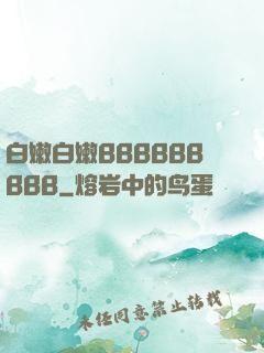 白嫩白嫩BBBBBBBBB