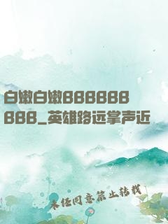 白嫩白嫩BBBBBBBBB