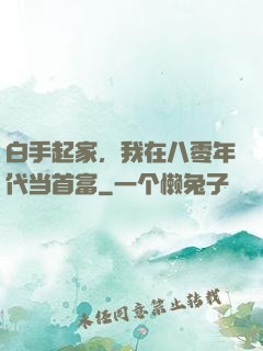 白手起家，我在八零年代当首富