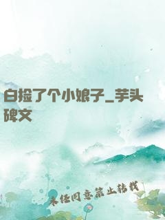 白捡了个小娘子