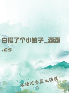 白捡了个小娘子