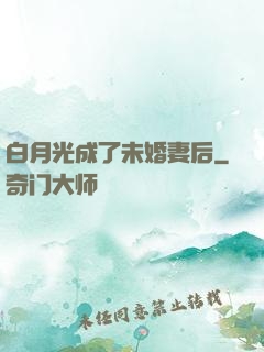 白月光成了未婚妻后
